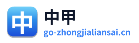 中甲